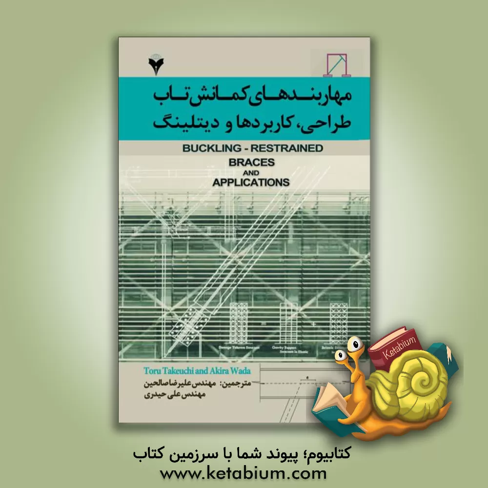 کتاب مهاربندهای کمانش تاب طراحی، کاربردها و دیتلینگ اثر تورو تاکیوچی