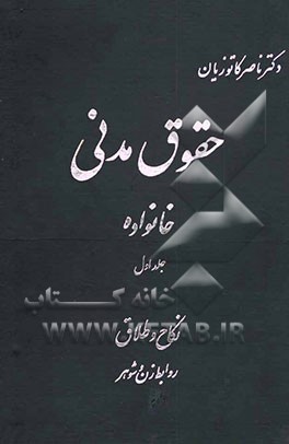 کتاب دوره حقوق مدنی: خانواده: نکاح و طلاق: روابط زن و شوهر اثر ناصر کاتوزیان