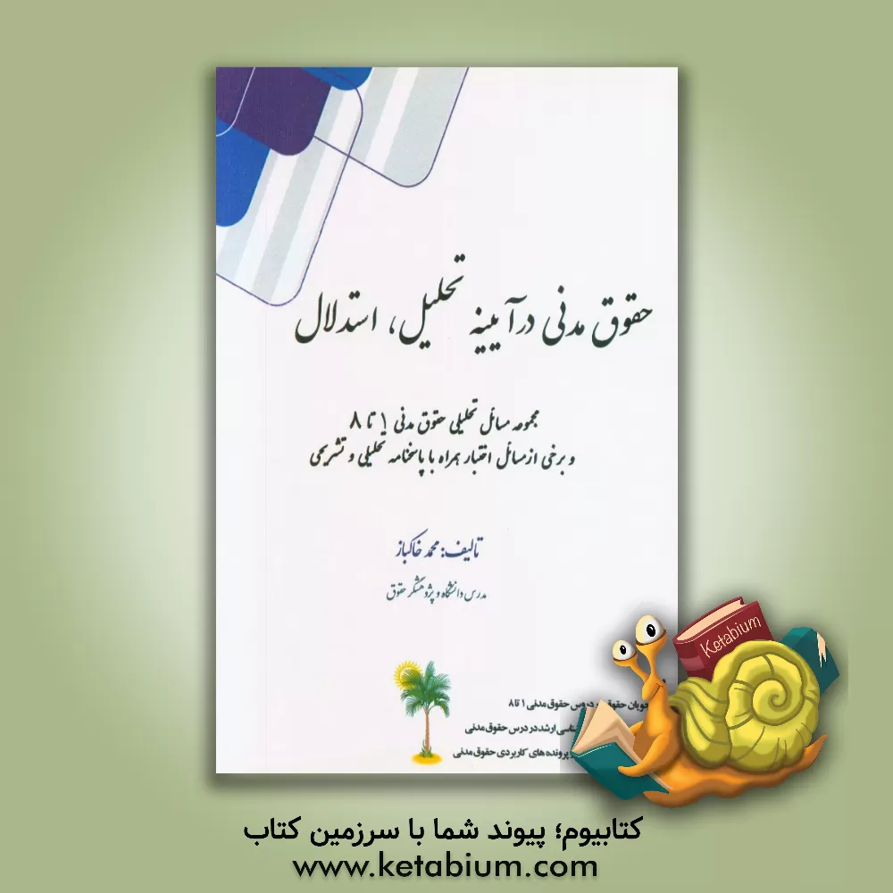 کتاب حقوق مدنی در آیینه تحلیل، استدلال، اختبار اثر محمد خاکباز