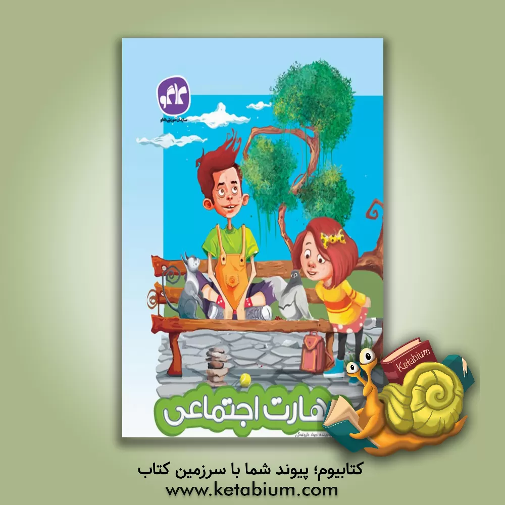 کتاب کاگو مهارت اجتماعی پیش دبستانی اثر جواد داروغه‌گی