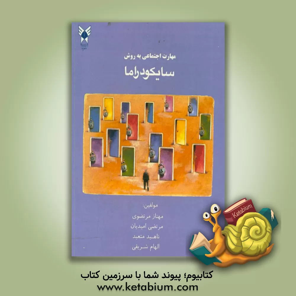 کتاب مهارت اجتماعی به روش سایکودراما راهنمای عملی برای والدین و مشاوران اثر ناهید متعبد