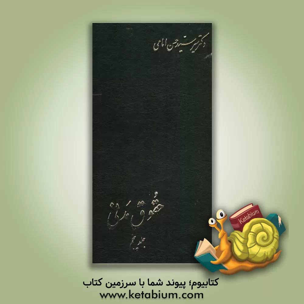 کتاب حقوق مدنی در: طلاق - متعه - اولاد - خانواده - انفاق - حجر و قیمومت اثر سیدحسن امامی