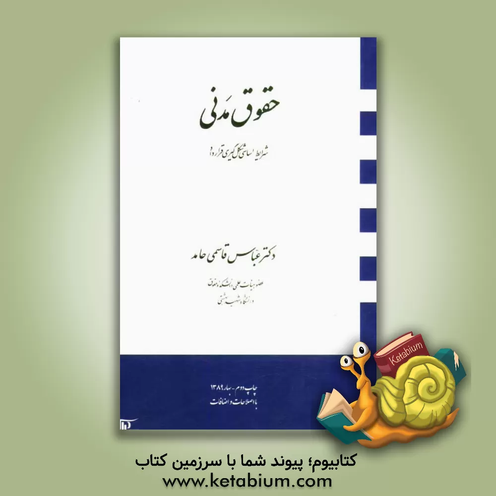 کتاب حقوق مدنی شرایط اساسی شکل گیری قرارداد اثر عباس قاسمی‌حامد