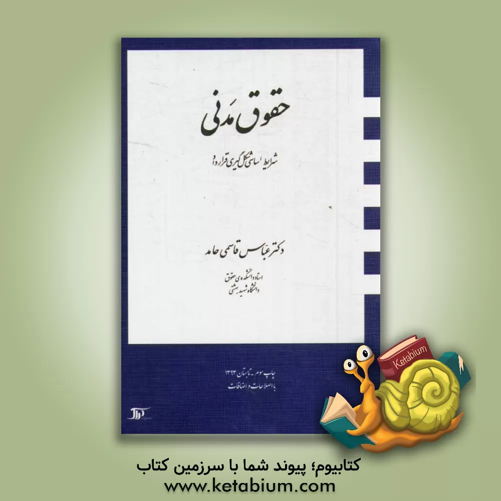 کتاب حقوق مدنی شرایط اساسی شکل گیری قرارداد اثر عباس قاسمی‌حامد