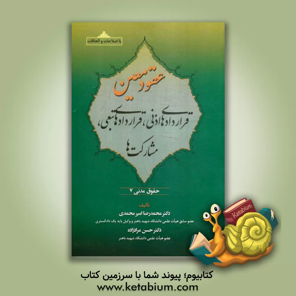 کتاب حقوق مدنی عقود معین: قراردادهای اذنی، قراردادهای تبعی، مشارکت ها، با اصلاحات و الحاقات اثر محمدرضا امیرمحمدی
