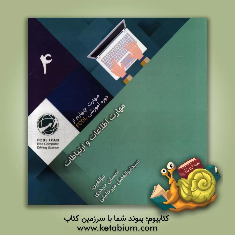 کتاب مهارت اطلاعات و ارتباطات Communication and information concepts & tools اثر احسان حیدری