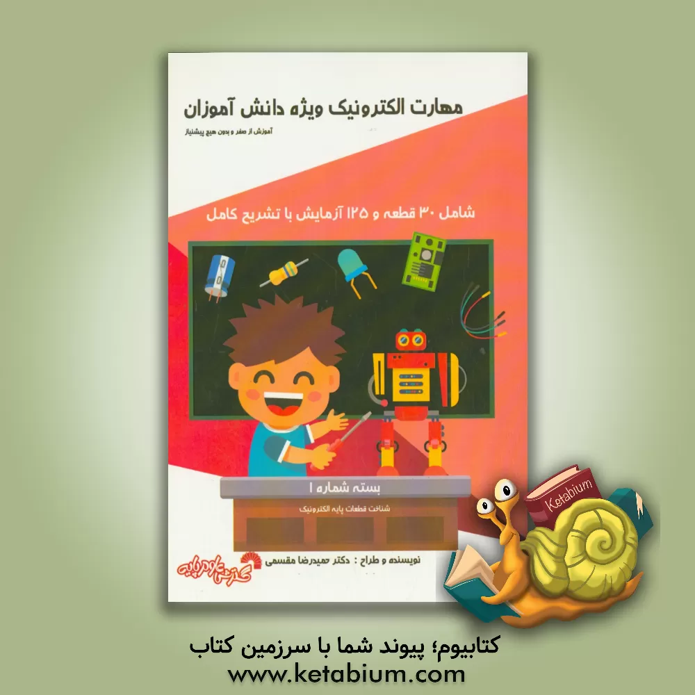 کتاب مهارت الکترونیک ویژه دانش آموزان بسته شماره 1 (شناخت قطعات پایه الکترونیک): آموزش از صفر و بدون هیچ پیش نیاز قابل استفاده دانش آموزان پایه چهارم دبستا اثر حمیدرضا مقسمی
