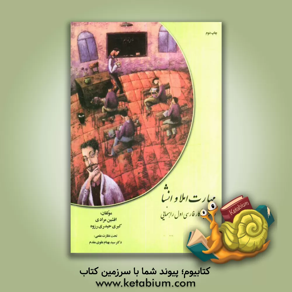 کتاب مهارت املا و انشای فارسی در کتاب کار پایه ی اول راهنمایی اثر افشین مرادی