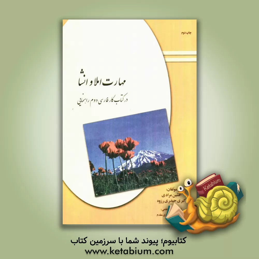 کتاب مهارت املا و انشای فارسی در کتاب کار پایه ی دوم راهنمایی اثر افشین مرادی