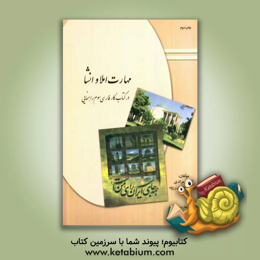 کتاب مهارت املا و انشای فارسی در کتاب کار پایه ی سوم راهنمایی اثر افشین مرادی