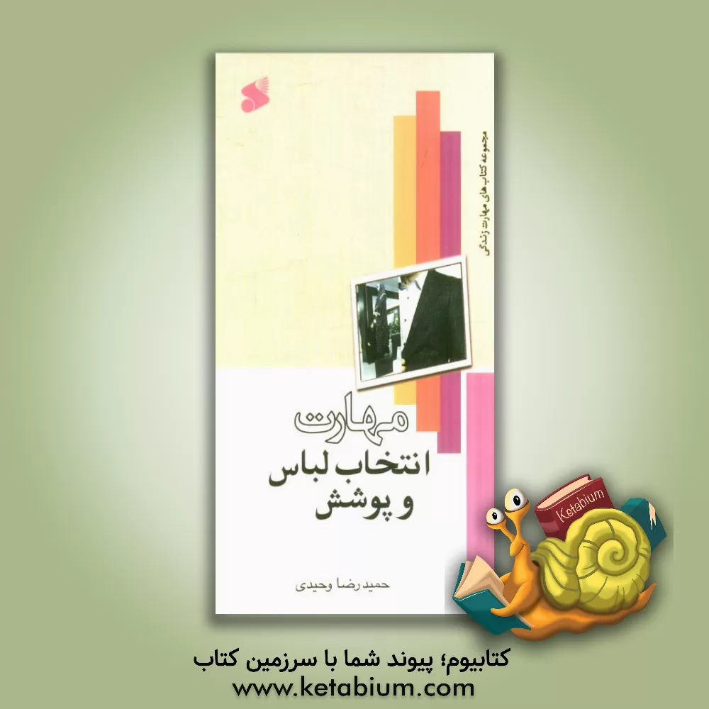 کتاب مهارت انتخاب لباس و پوشش اثر حمیدرضا وحیدی