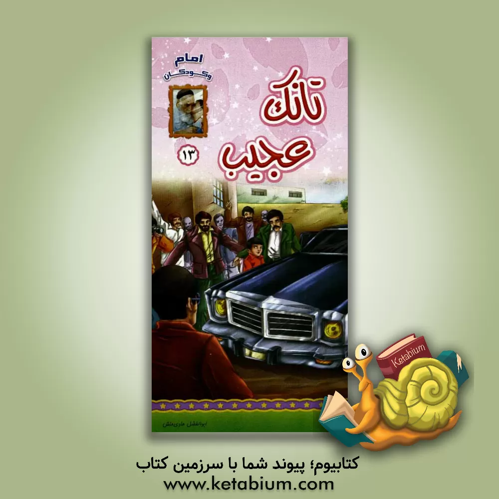 کتاب تانک عجیب اثر ابوالفضل هادی‌منش