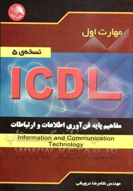 کتاب مهارت اول ICDL: مفاهیم پایه فن آوری اطلاعات و ارتباطات Information and communication technology (نسخه ی 5) |اثر غلامرضا درویشی