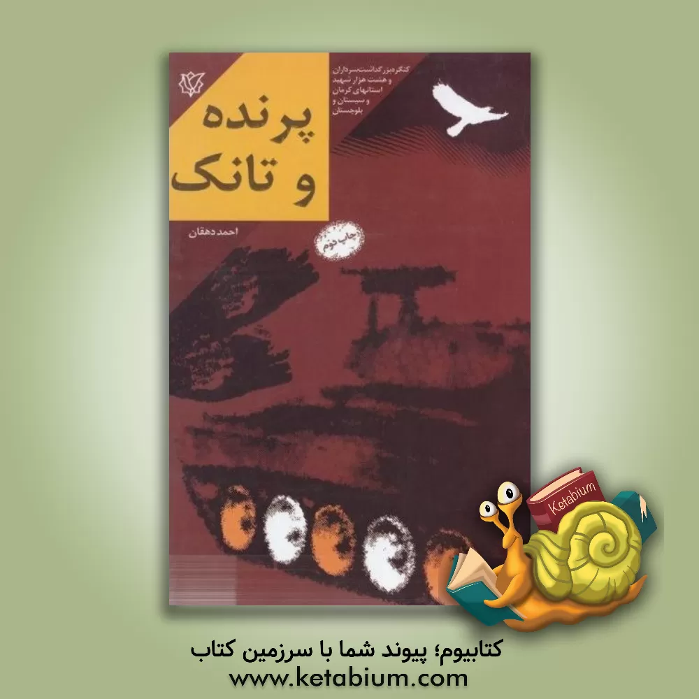کتاب تانک و پرنده اثر ناصر کشاورز