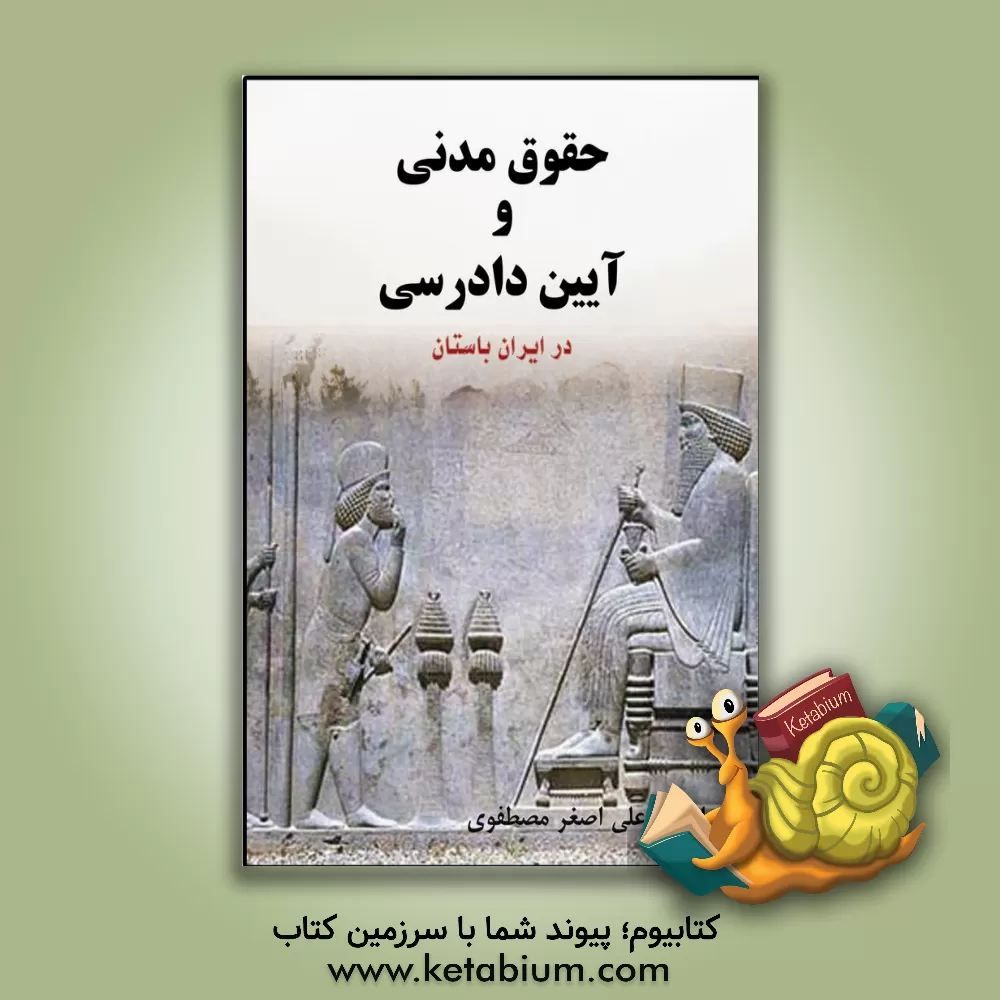 کتاب حقوق مدنی و آیین دادرسی در ایران باستان اثر علی‌اصغر مصطفوی