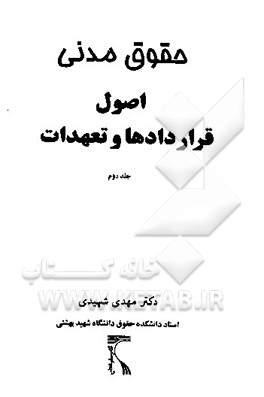 کتاب حقوق مدنی: اصول قراردادها و تعهدات اثر سیدمهدی شهیدی