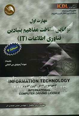 کتاب مهارت اول: توانایی شناخت مفاهیم بنیادین فناوری اطلاعات (IT) مطابق با آخرین استاندارد ICDL (نسخه 4) اثر آرش ماهباز
