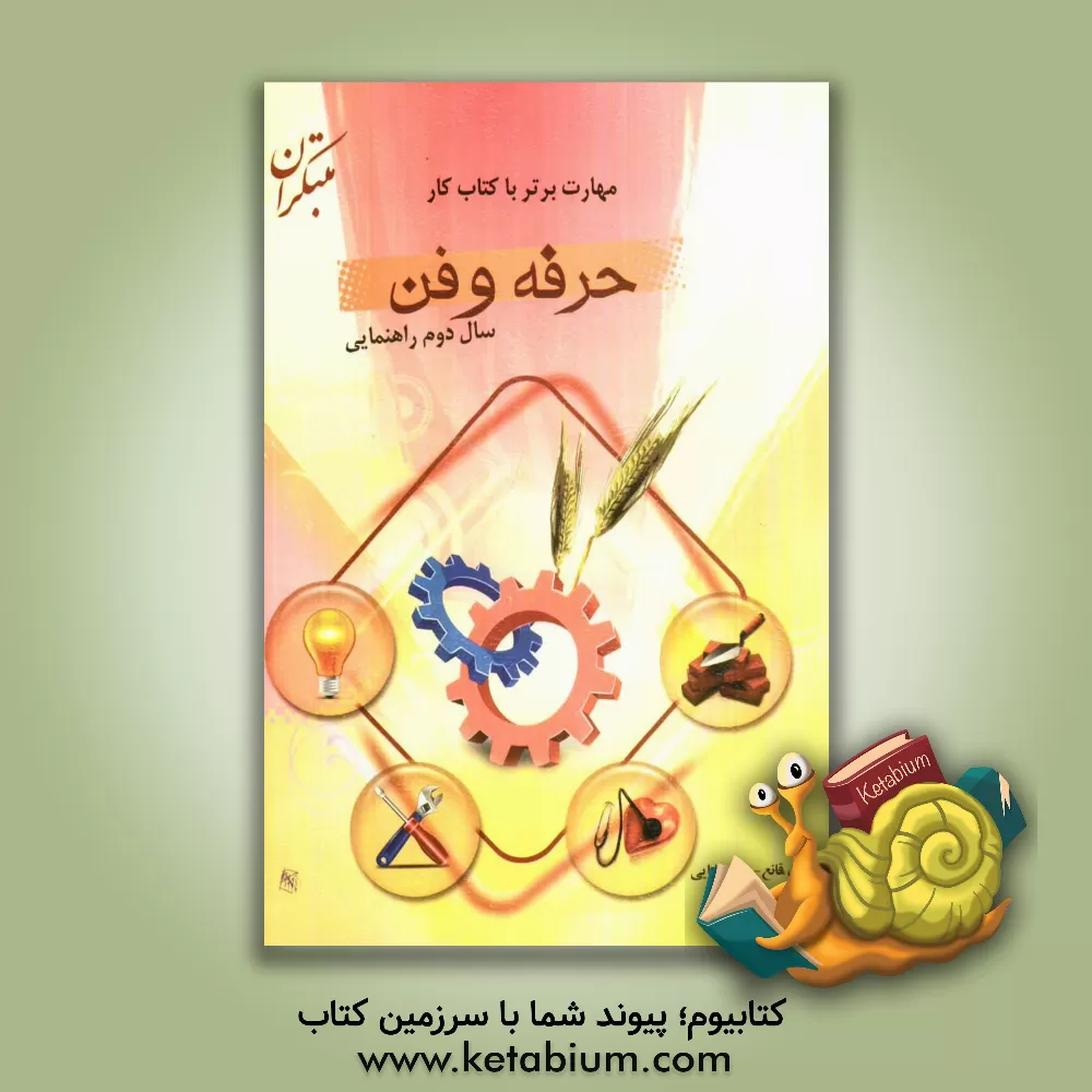کتاب مهارت برتر با کتاب کار حرفه و فن پایه دوم راهنمایی اثر مژگان قانع