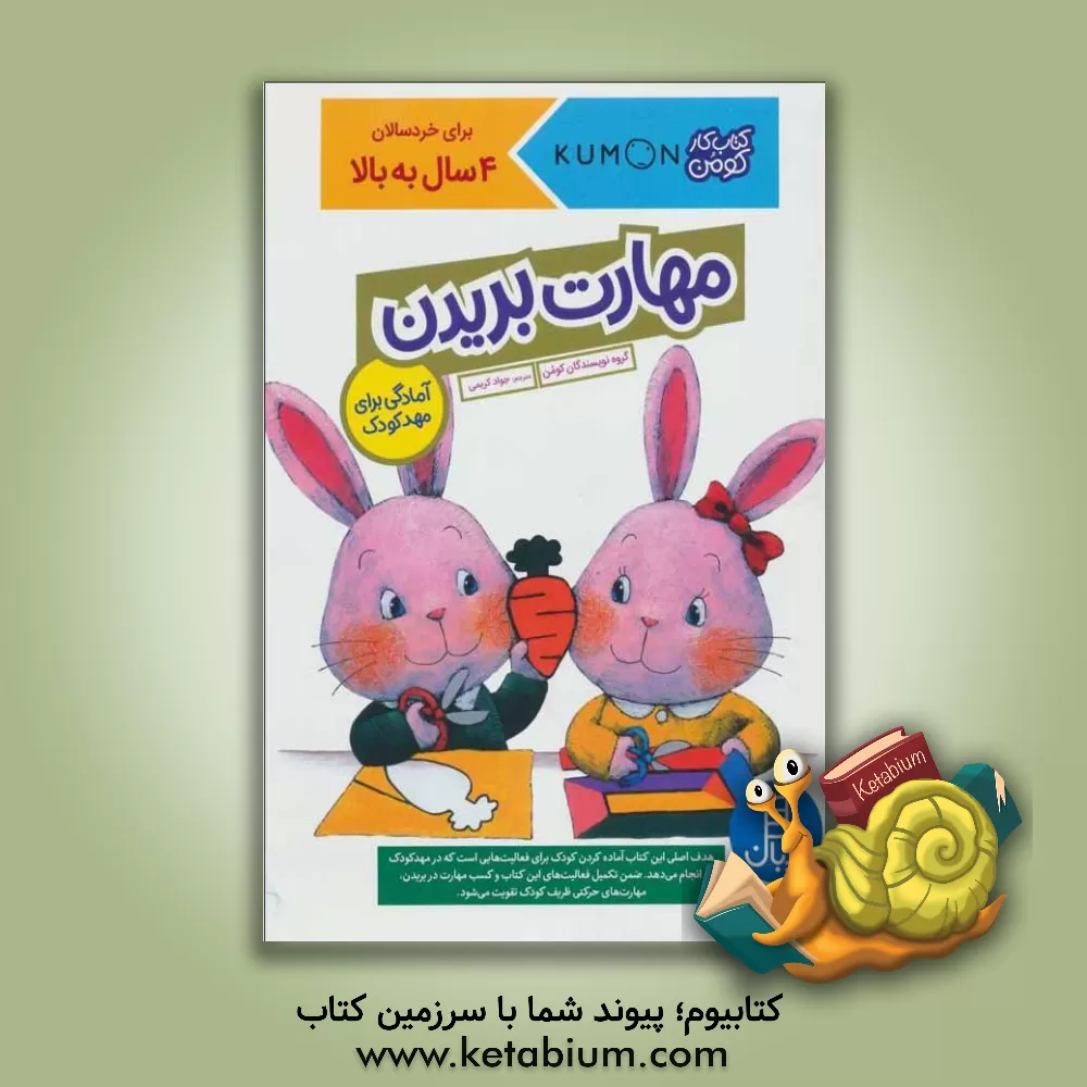 کتاب مهارت بریدن اثر جواد کریمی