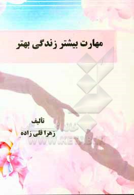 کتاب مهارت بیشتر، زندگی بهتر اثر زهرا قلی‌زاده