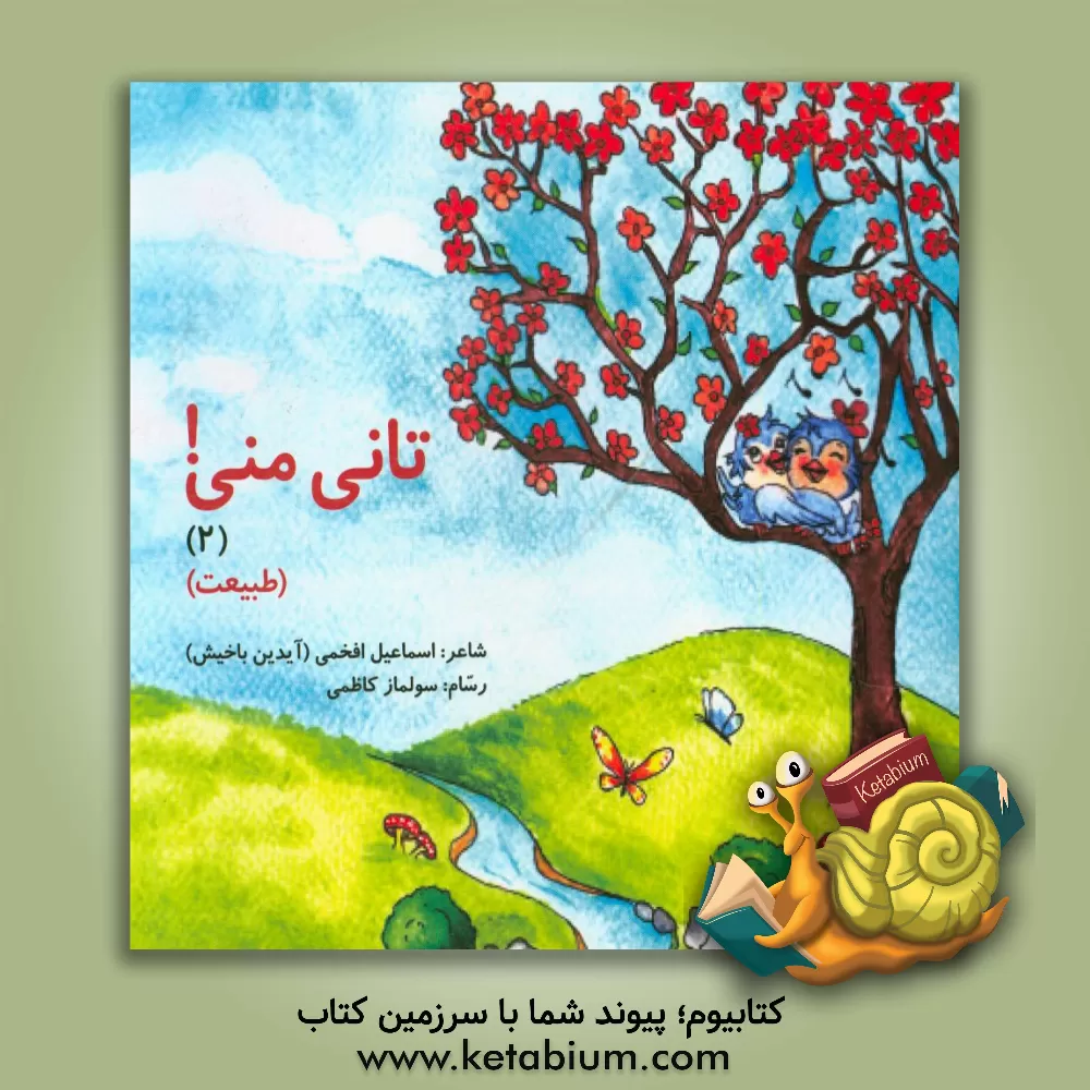 کتاب تانی منی! (2): (طبیعت) اثر اسماعیل افخمی