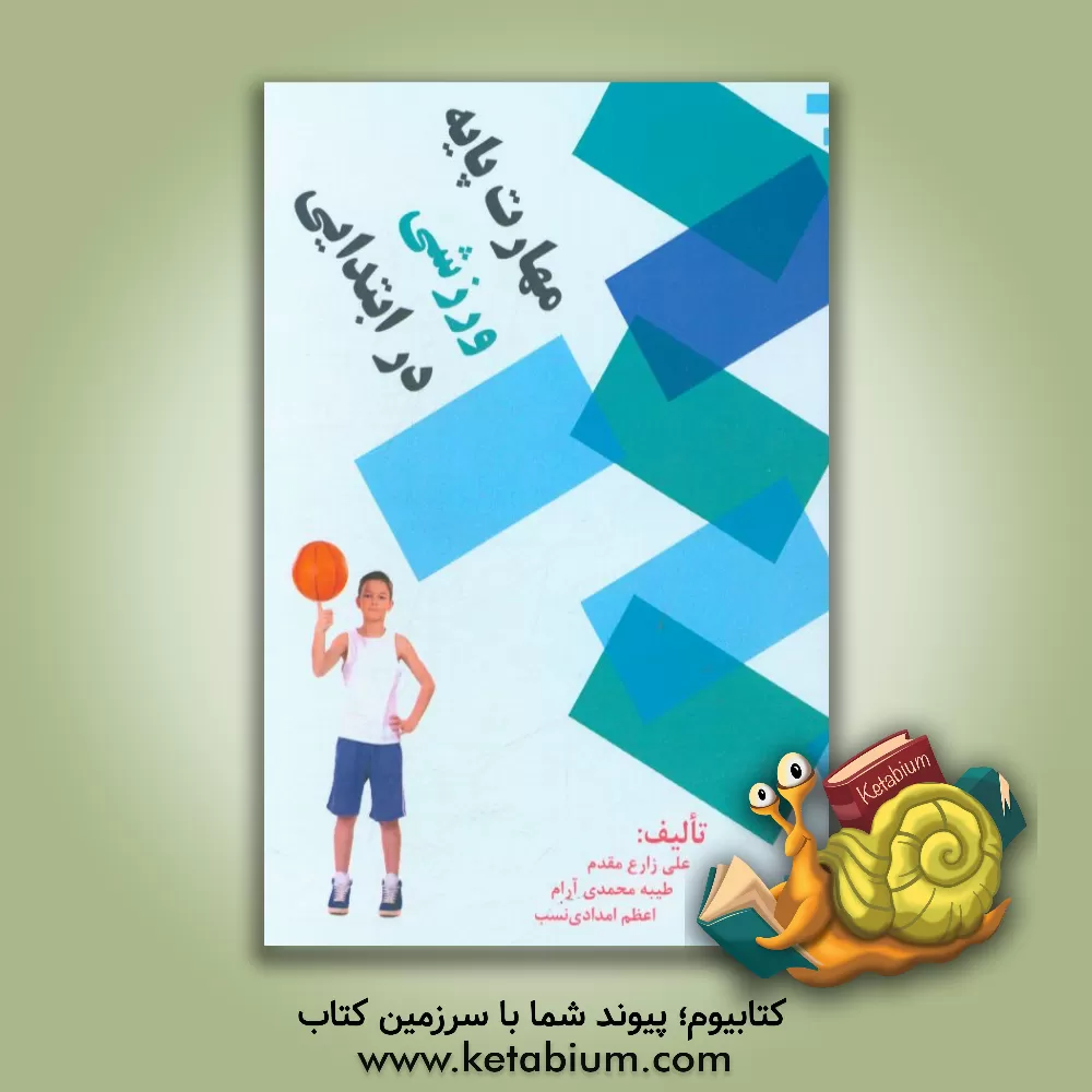 کتاب مهارت پایه ورزشی در ابتدایی اثر علی زارع‌مقدم