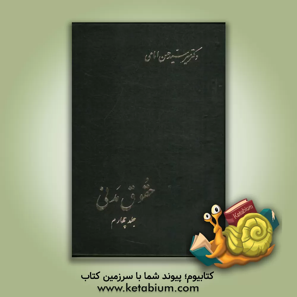 کتاب حقوق مدنی: در شخصیت، تابعیت، اسناد سجل احوال، اقامتگاه، غیب مفقود الاثر قرابت، نکاح و فسخ آن اثر سیدحسن امامی