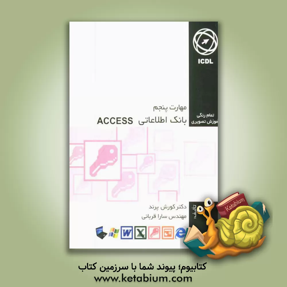 کتاب مهارت پنجم: بانک اطلاعاتی Access اثر کورش پرند