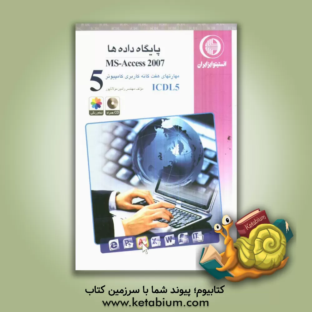 کتاب مهارت پنجم: پایگاه داده ها MS-Access 2007: گواهینامه بین المللی کاربری کامپیوتر مطابق با ICDL5 اثر رامین مولاناپور