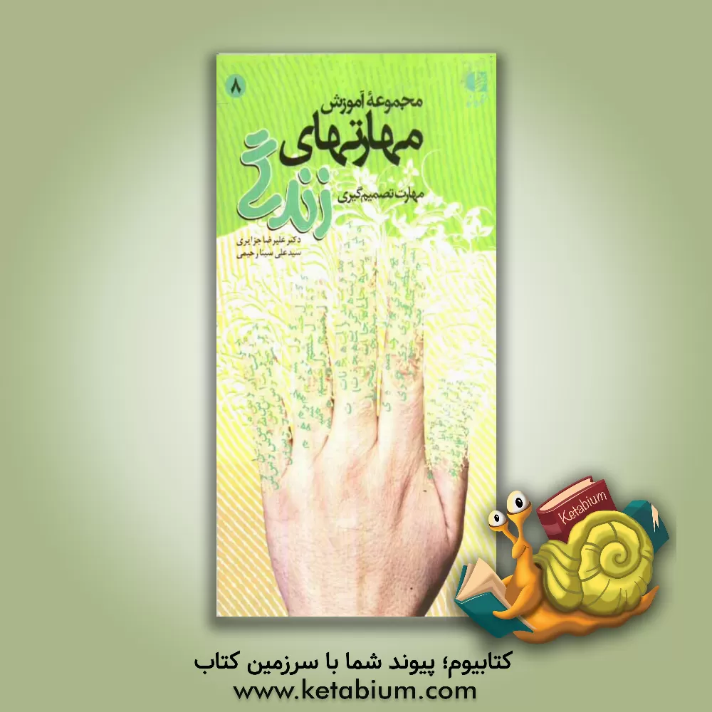 کتاب مهارت تصمیم گیری اثر علیرضا جزایری