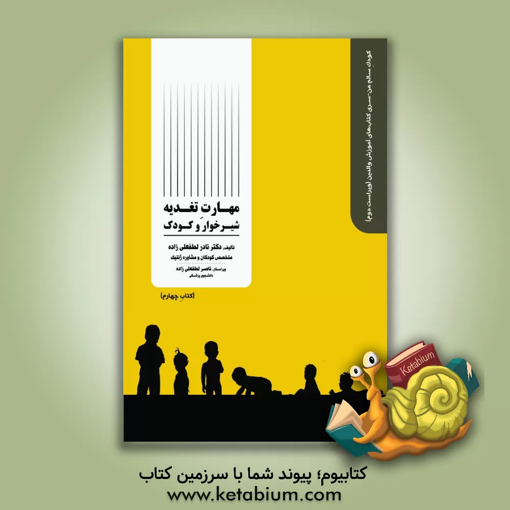 کتاب مهارت تغذیه کودک و خانواده اثر نادر لطفعلی‌زاده