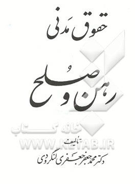 کتاب حقوق مدنی: رهن و صلح اثر محمدجعفر جعفری‌لنگرودی
