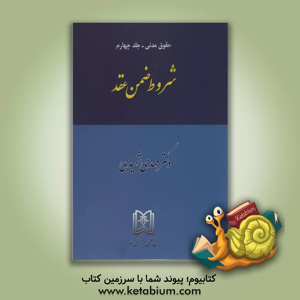 کتاب حقوق مدنی: شروط ضمن عقد اثر مهدی شهیدی
