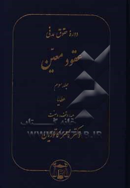 کتاب حقوق مدنی: عطایا، هبه، وقف، وصیت اثر ناصر کاتوزیان