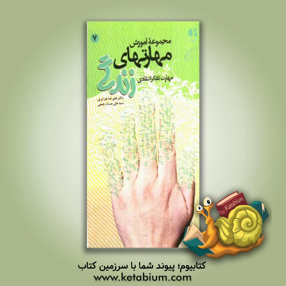 کتاب مهارت تفکر انتقادی اثر علیرضا جزایری