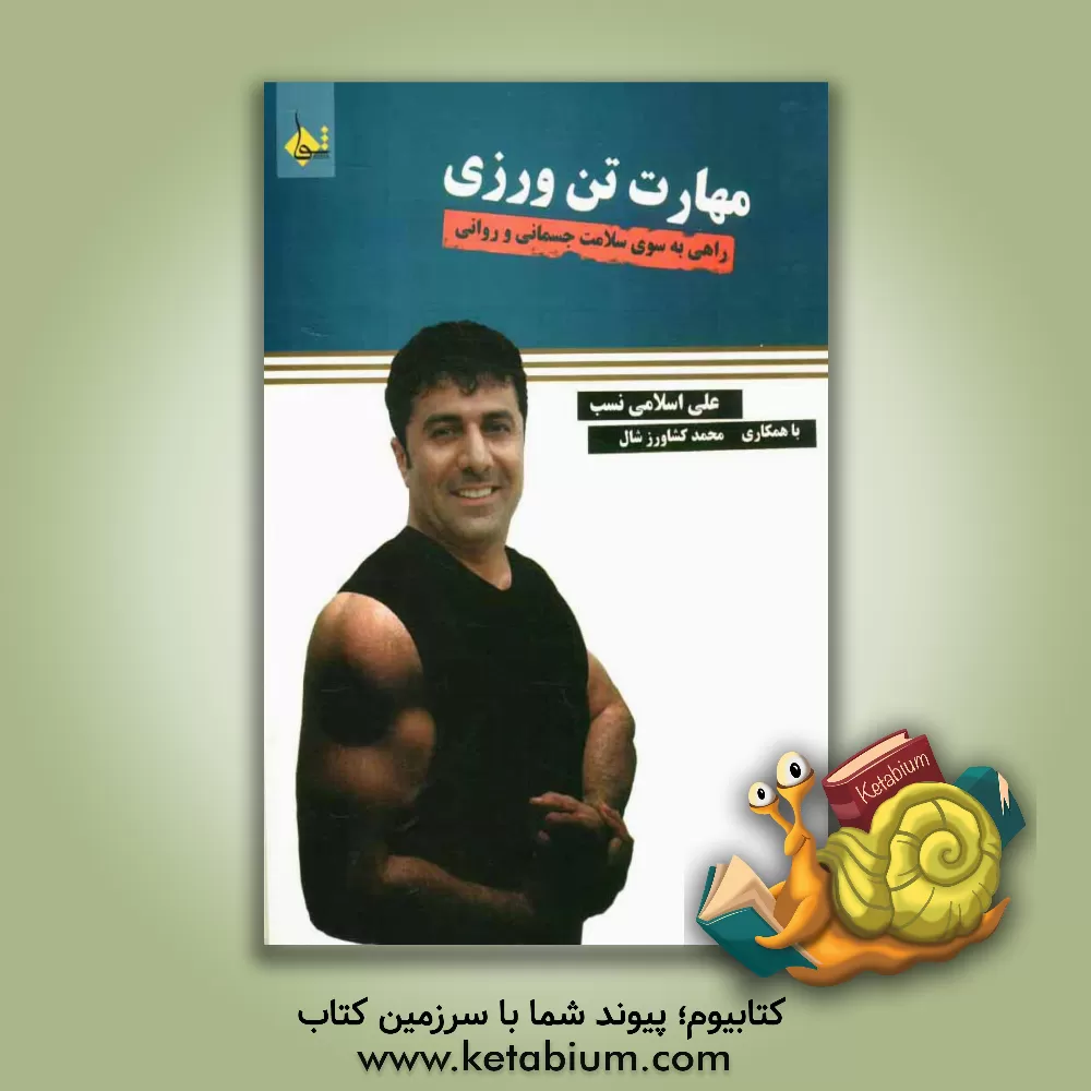 کتاب مهارت تن ورزی اثر علی اسلامی‌نسب‌بروجردی