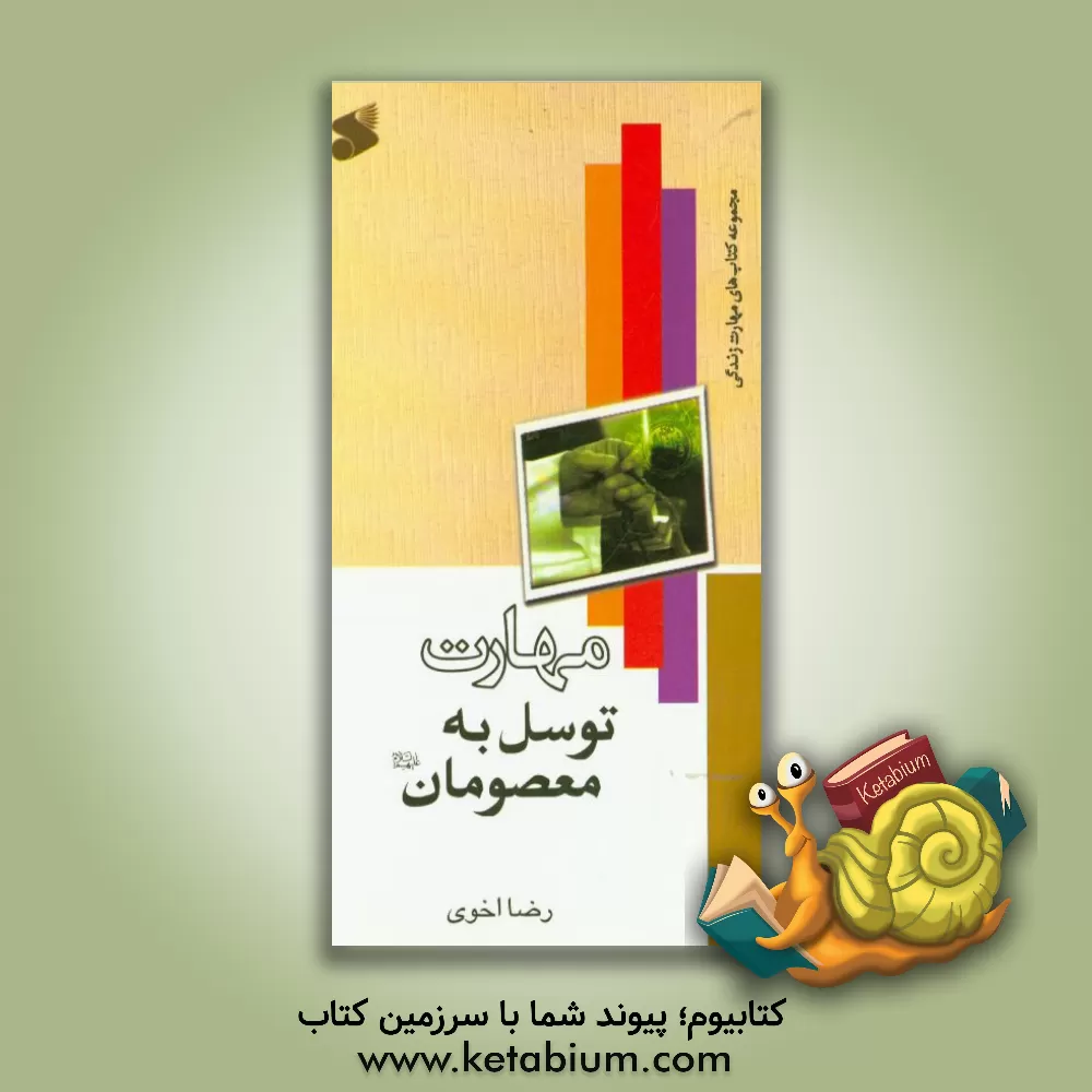 کتاب مهارت توسل به معصومان (ع) اثر رضا اخوی