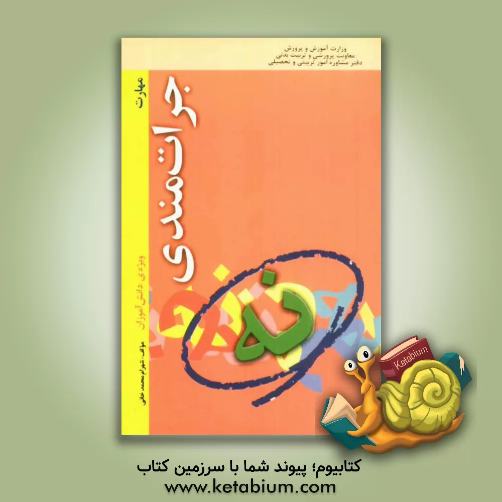 کتاب مهارت جرات مندی "ویژه ی دانش آموزان" اثر شهرام محمدخانی