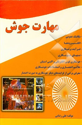 کتاب مهارت جوش اثر علی رضائی