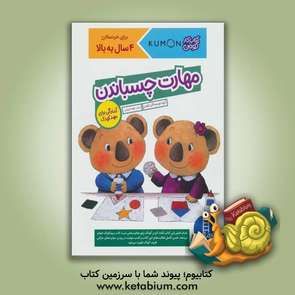 کتاب مهارت چسباندن اثر جواد کریمی