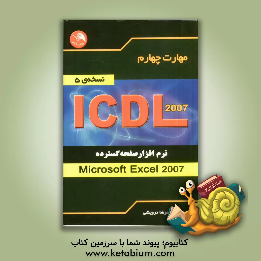 کتاب مهارت چهارم ICDL نرم افزار صفحه گسترده (Microsoft Excel 2007) (نسخه ی 5) اثر غلامرضا درویشی