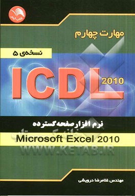 کتاب مهارت چهارم ICDL نرم افزار صفحه گسترده (Microsoft Excel 2010) (نسخه ی 5) اثر غلامرضا درویشی