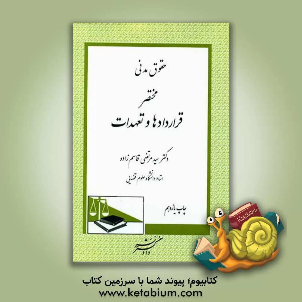 کتاب حقوق مدنی: مختصر قراردادها و تعهدات اثر سیدمرتضی قاسم‌زاده