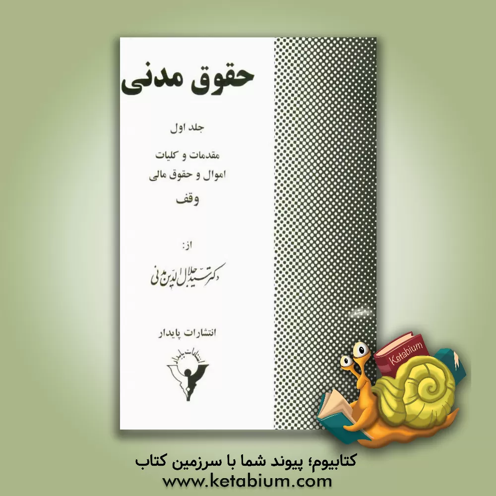 کتاب حقوق مدنی: مقدمات و کلیات اموال و انواع آن - حقوق مادی و معنوی اشخاص نسبت به اموال - اموال ... اثر سیدجلال‌الدین مدنی