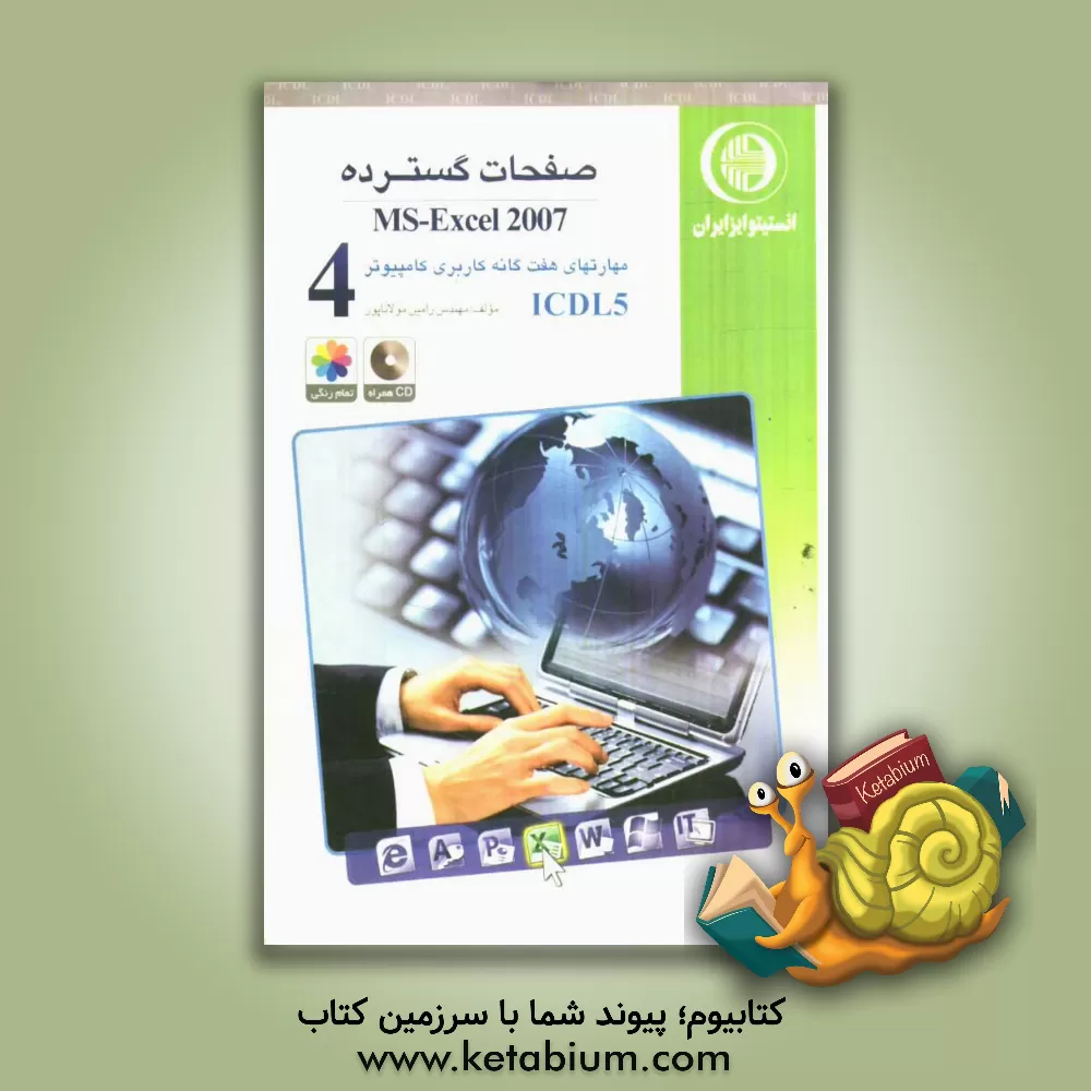 کتاب مهارت چهارم: صفحات گسترده MS-Excel 2007: گواهینامه بین المللی کاربری کامپیوتر مطابق با ICDL5 اثر رامین مولاناپور