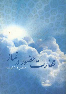 کتاب مهارت حضور در نماز اثر منصوره شایسته