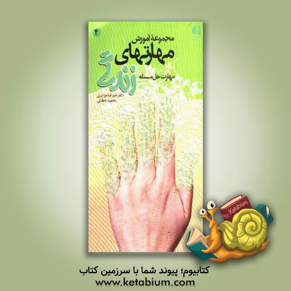 کتاب مهارت حل مساله اثر علیرضا جزایری