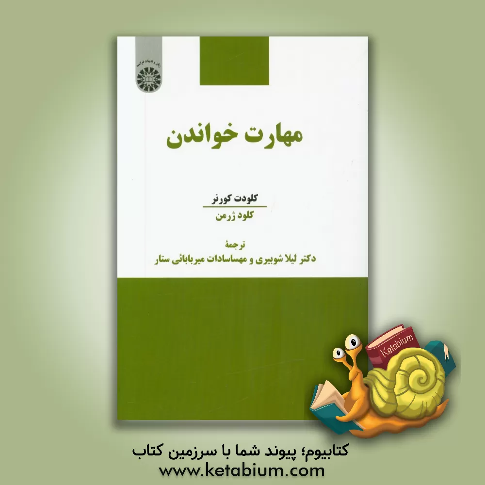 کتاب مهارت خواندن |اثر کلود ژرمن