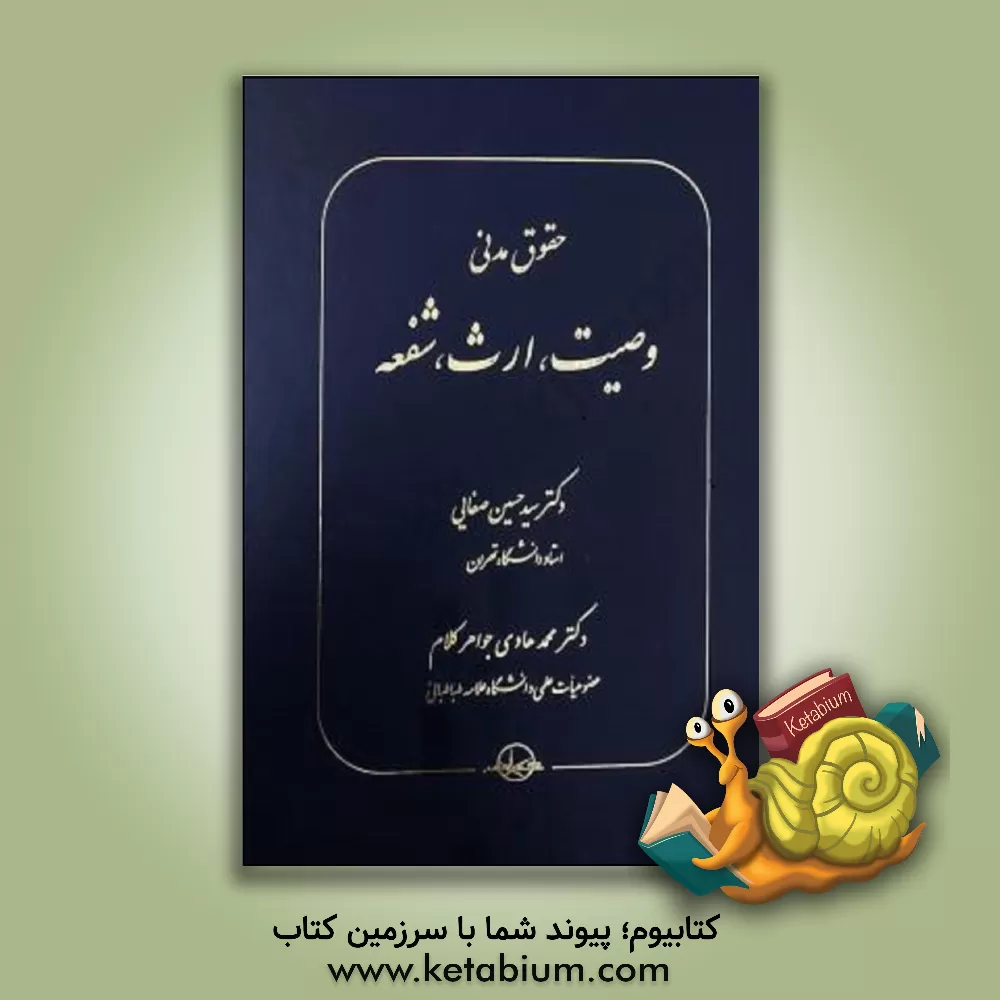 کتاب حقوق مدنی: وصیت، ارث، شفعه اثر سیدحسین صفایی