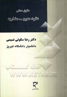 کتاب حقوق مدنی، عقود معین، مضاربه (با نگاهی به مضاربه های بانکی) اثر رضا سکوتی‌نسیمی